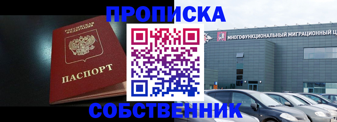 купить прописку в Снежинске