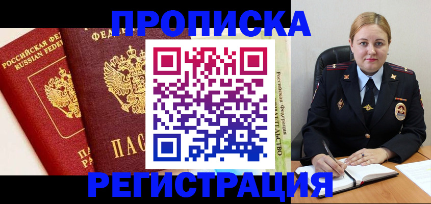 прописка в Снежинске